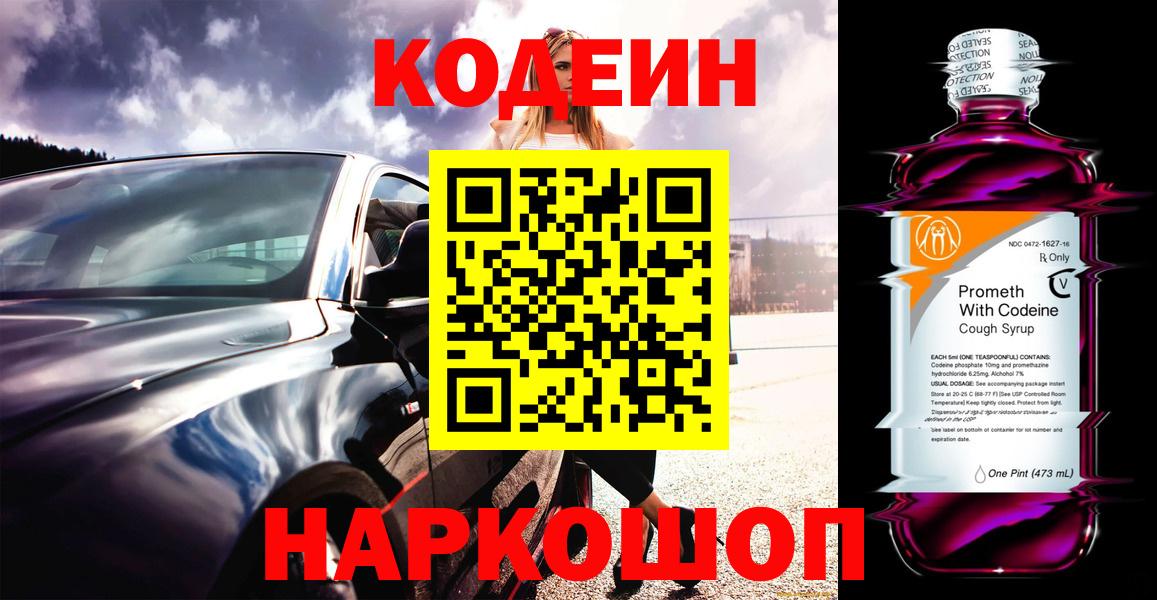 Жигулёвск  Кодеиновый сироп Lean Purple Drank  Вход с VPN 